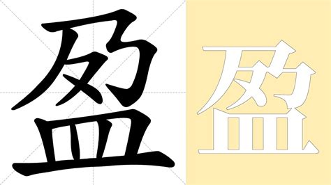 盈名字意思|盈的意思